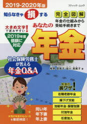 ISBN 9784834775679 あなたの年金  ２０１９-２０２０年版 /ブティック社/椎野登貴子 ブティック社 本・雑誌・コミック 画像