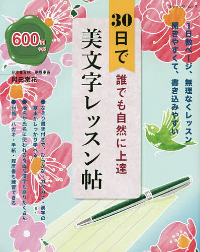 ISBN 9784834775839 ３０日で誰でも自然に上達美文字レッスン帖   /ブティック社/岡田崇花 ブティック社 本・雑誌・コミック 画像