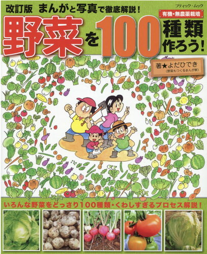 ISBN 9784834776386 野菜を１００種類作ろう！ まんがと写真で徹底解説！  改訂版/ブティック社/よだひでき ブティック社 本・雑誌・コミック 画像