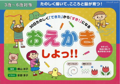 ISBN 9784834777529 30日たのしく「できた」から「すき！」になる おえかきしよっ！！ 3歳～6歳対象/ブティック社/横山洋子 ブティック社 本・雑誌・コミック 画像