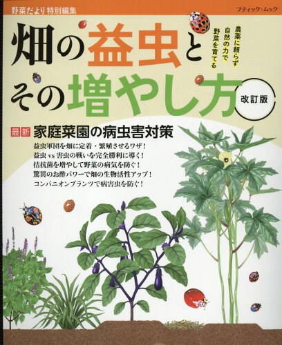 ISBN 9784834777673 畑の益虫とその増やし方 農薬に頼らず自然の力で野菜を育てる 改訂版/ブティック社 ブティック社 本・雑誌・コミック 画像