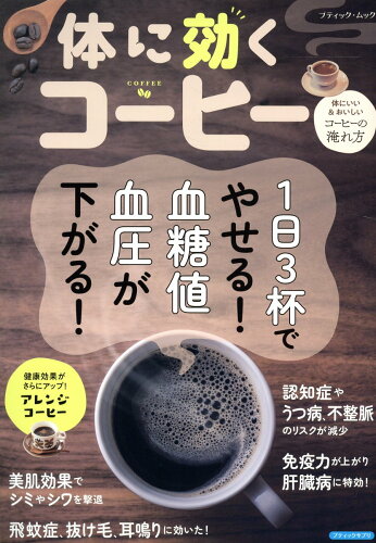 ISBN 9784834778113 体に効くコーヒー 1日3杯でやせる！ 血糖値、血圧が下がる！/ブティック社 ブティック社 本・雑誌・コミック 画像