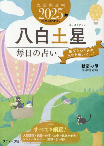 ISBN 9784834778748 九星開運帖 八白土星 毎日の占い 2025年/ブティック社/新宿の母易学鑑定所 ブティック社 本・雑誌・コミック 画像