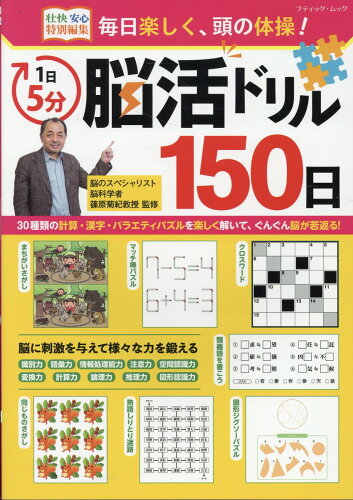 ISBN 9784834778878 1日5分 脳活ドリル150日 ブティック社 本・雑誌・コミック 画像