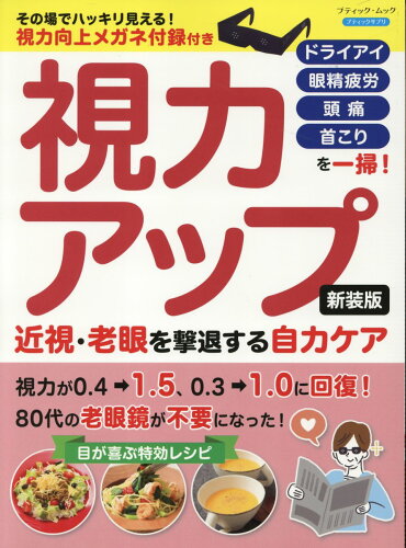 ISBN 9784834779080 視力アップ 近視・老眼を撃退する自力ケア 新装版 ブティック社 本・雑誌・コミック 画像