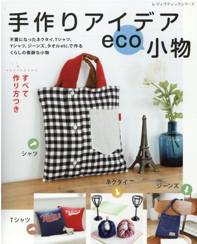 ISBN 9784834780888 手作りアイデアｅｃｏ小物 ネクタイ、Ｔシャツ、Ｙシャツ、ジーンズ、タオルｅｔ  /ブティック社 ブティック社 本・雑誌・コミック 画像