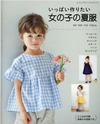 ISBN 9784834781335 いっぱい作りたい女の子の夏服   /ブティック社 ブティック社 本・雑誌・コミック 画像