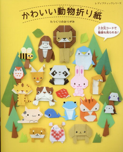 ISBN 9784834783889 かわいい動物折り紙 ブティック社 本・雑誌・コミック 画像