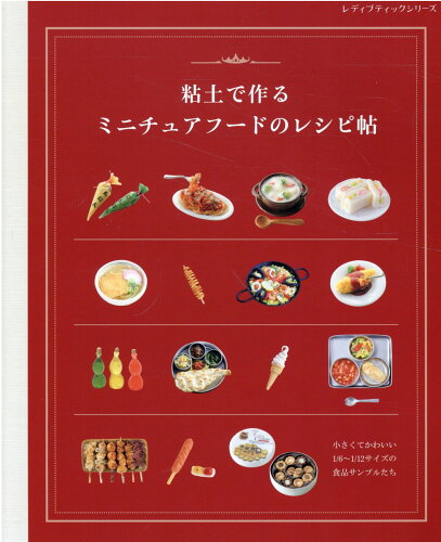 ISBN 9784834783896 粘土で作るミニチュアフードのレシピ帖   /ブティック社 ブティック社 本・雑誌・コミック 画像