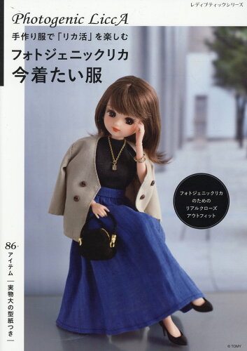 ISBN 9784834785586 フォトジェニックリカ今着たい服 ブティック社 本・雑誌・コミック 画像