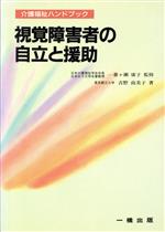 ISBN 9784834800166 視覚障害者の自立と援助/一橋出版/吉野由美子 一橋出版 本・雑誌・コミック 画像