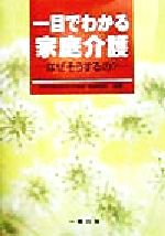 ISBN 9784834800982 一目でわかる家庭介護 なぜそうするの？  /一橋出版/寺崎明美 一橋出版 本・雑誌・コミック 画像