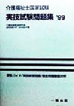 ISBN 9784834801019 介護福祉士国家試験実技試験問題集  ’９９ /一橋出版/介護技術実技研究会 一橋出版 本・雑誌・コミック 画像