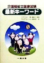 ISBN 9784834801026 介護福祉士国家試験最新キ-ワ-ド/一橋出版/ホルム麻植佳子 一橋出版 本・雑誌・コミック 画像