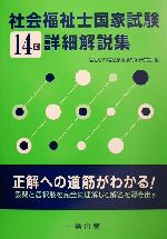 ISBN 9784834801453 社会福祉士国家試験詳細解説集 14回/一橋出版/福祉専門職国家試験対策研究会 一橋出版 本・雑誌・コミック 画像