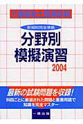 ISBN 9784834801521 介護福祉士国家試験分野別模擬演習 2004/一橋出版/一橋出版株式会社 一橋出版 本・雑誌・コミック 画像