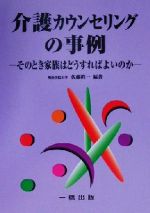 ISBN 9784834803105 介護カウンセリングの事例 そのとき家族はどうすればよいのか  /一橋出版/佐藤眞一（心理学） 一橋出版 本・雑誌・コミック 画像