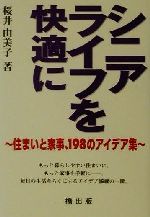 ISBN 9784834803266 シニアライフを快適に 住まいと家事、１９８のアイデア集  /一橋出版/桜井由美子 一橋出版 本・雑誌・コミック 画像