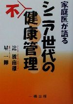 ISBN 9784834803280 家庭医が語るシニア世代の不健康管理/一橋出版/辻彼南雄 一橋出版 本・雑誌・コミック 画像