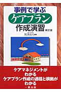 ISBN 9784834803488 事例で学ぶケアプラン作成演習   新訂版/一橋出版/黒沢貞夫 一橋出版 本・雑誌・コミック 画像