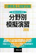 ISBN 9784834804096 介護福祉士国家試験分野別模擬演習  ２００８ /一橋出版/一橋出版株式会社 一橋出版 本・雑誌・コミック 画像