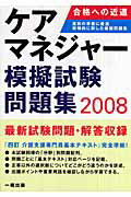 ISBN 9784834804249 ケアマネジャ-模擬試験問題集 「四訂・介護支援専門員基本テキスト」完全準拠版 ２００８ /一橋出版/ケアマネ受験対策研究会 一橋出版 本・雑誌・コミック 画像