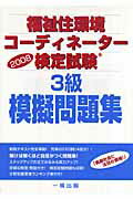 ISBN 9784834804256 福祉住環境コ-ディネ-タ-検定試験３級模擬問題集 ２００８/一橋出版/福祉住環境コ-ディネ-タ-検定試験対策研 一橋出版 本・雑誌・コミック 画像