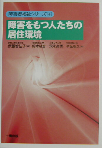 ISBN 9784834805031 障害をもつ人たちの居住環境/一橋出版/鈴木敏彦（１９３９-　社会福祉学） 一橋出版 本・雑誌・コミック 画像