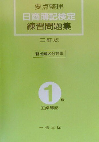 ISBN 9784834810332 要点整理日商簿記検定練習問題集１級工業簿記 ３訂版/一橋出版 一橋出版 本・雑誌・コミック 画像