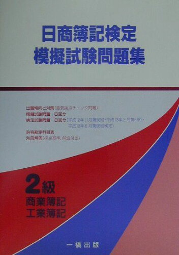 ISBN 9784834810486 日商簿記検定模擬試験問題集 2級（商業簿記・工業簿記）/一橋出版 一橋出版 本・雑誌・コミック 画像