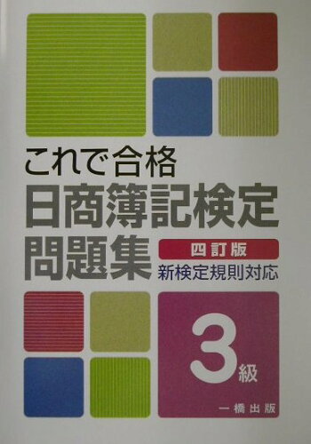 ISBN 9784834810523 これで合格日商簿記検定問題集３級   四訂版/一橋出版/日商簿記検定問題集編集部 一橋出版 本・雑誌・コミック 画像