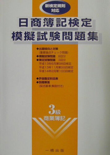 ISBN 9784834810660 日商簿記検定模擬試験問題集 新検定規則対応 3級（商業簿記）/一橋出版 一橋出版 本・雑誌・コミック 画像