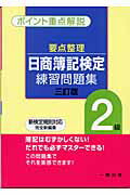 ISBN 9784834810769 要点整理日商簿記検定練習問題集２級 三訂版/一橋出版 一橋出版 本・雑誌・コミック 画像