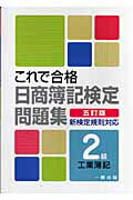 ISBN 9784834811285 2級工業簿記これで合格日商簿記検定問題集 新検定規則対応 5訂版/一橋出版/ネットスクール 一橋出版 本・雑誌・コミック 画像