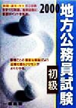 ISBN 9784834812268 地方公務員試験　初級 ２０００/一橋出版 一橋出版 本・雑誌・コミック 画像