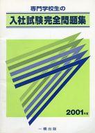 ISBN 9784834812534 専門学校生の入社試験完全問題集 ２００１年版/一橋出版 一橋出版 本・雑誌・コミック 画像