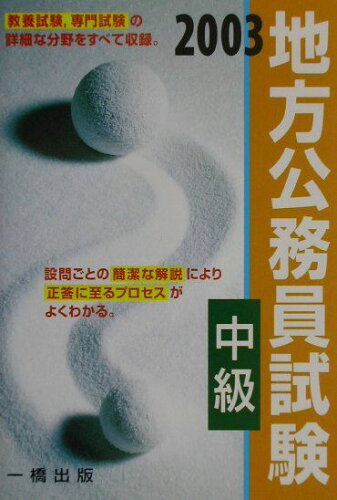 ISBN 9784834812855 地方公務員試験中級 2003年版/一橋出版/一橋出版株式会社 一橋出版 本・雑誌・コミック 画像