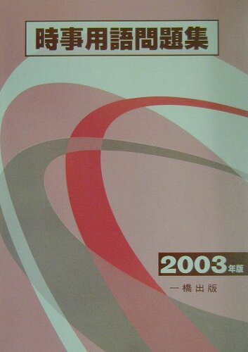 ISBN 9784834812916 時事用語問題集 ２００３年版/一橋出版/ウィットハウス編集部 一橋出版 本・雑誌・コミック 画像