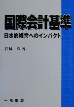 ISBN 9784834813043 国際会計基準 日本的経営へのインパクト/一橋出版/岩崎勇 一橋出版 本・雑誌・コミック 画像