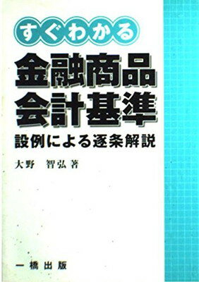 ISBN 9784834813050 すぐわかる金融商品会計基準 設例による逐条解説  /一橋出版/大野智弘 一橋出版 本・雑誌・コミック 画像