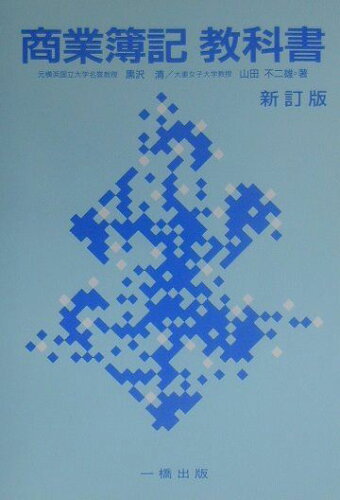 ISBN 9784834813067 商業簿記教科書 新訂版/一橋出版/黒沢清 一橋出版 本・雑誌・コミック 画像