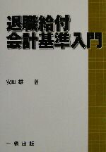 ISBN 9784834813173 退職給付会計基準入門   /一橋出版/安田雄一 一橋出版 本・雑誌・コミック 画像