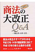 ISBN 9784834813203 商法の大改正Ｑ＆Ａ ここがポイント  /一橋出版/丸山秀平 一橋出版 本・雑誌・コミック 画像