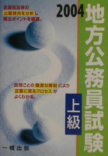 ISBN 9784834814088 地方公務員試験上級 〔2004年版〕/一橋出版/ウィットハウス編集部 一橋出版 本・雑誌・コミック 画像