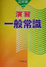 ISBN 9784834814200 演習一般常識 最新版/一橋出版/一橋出版株式会社 一橋出版 本・雑誌・コミック 画像