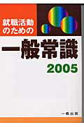 ISBN 9784834814231 就職活動のための一般常識 ［2005］/一橋出版/ウィットハウス編集部 一橋出版 本・雑誌・コミック 画像