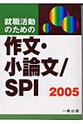 ISBN 9784834814248 就職活動のための作文・小論文／ＳＰＩ  ［２００５］ /一橋出版/ウィットハウス編集部 一橋出版 本・雑誌・コミック 画像