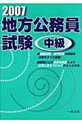 ISBN 9784834814569 地方公務員試験中級 〔２００７〕/一橋出版/一橋出版株式会社 一橋出版 本・雑誌・コミック 画像