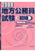 ISBN 9784834814651 地方公務員試験初級 2008/一橋出版/ウィットハウス編集部 一橋出版 本・雑誌・コミック 画像