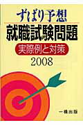 ISBN 9784834814750 ずばり予想就職試験問題実際例と対策 ２００８/一橋出版/一橋出版株式会社 一橋出版 本・雑誌・コミック 画像